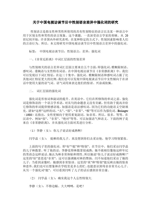 关于中国电视访谈节目中性别语言差异中强化词的研究