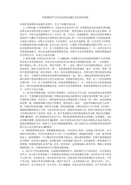 效果图制作中应该注意的问题以及色彩的把握