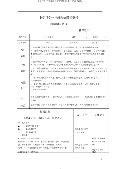 小学科学一年级的高效课堂资料《小小科学家》教案1