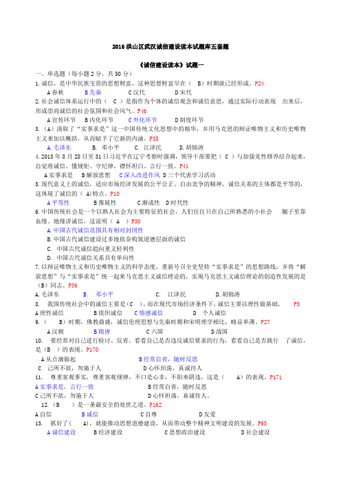 2016洪山区武汉诚信建设读本试题库五套题