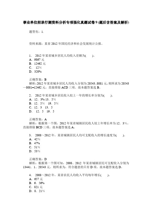 事业单位招录行测资料分析专项强化真题试卷9(题后含答案及解析)