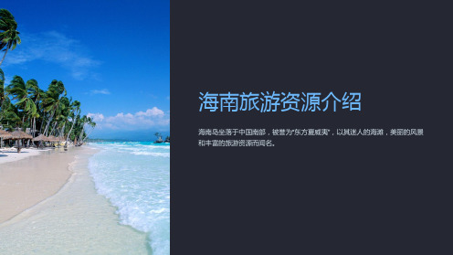 《海南旅游资源介绍》课件