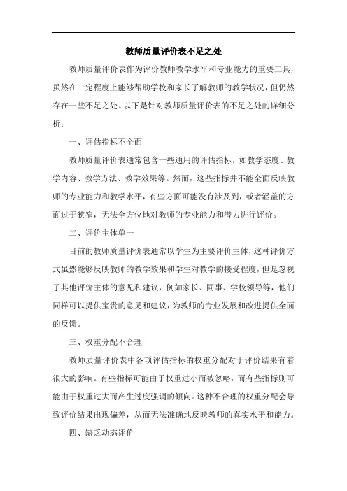 教师质量评价表不足之处