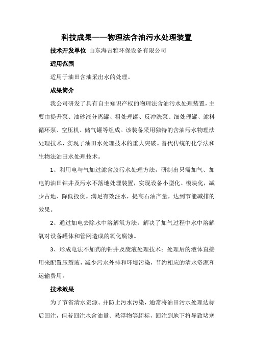 科技成果——物理法含油污水处理装置