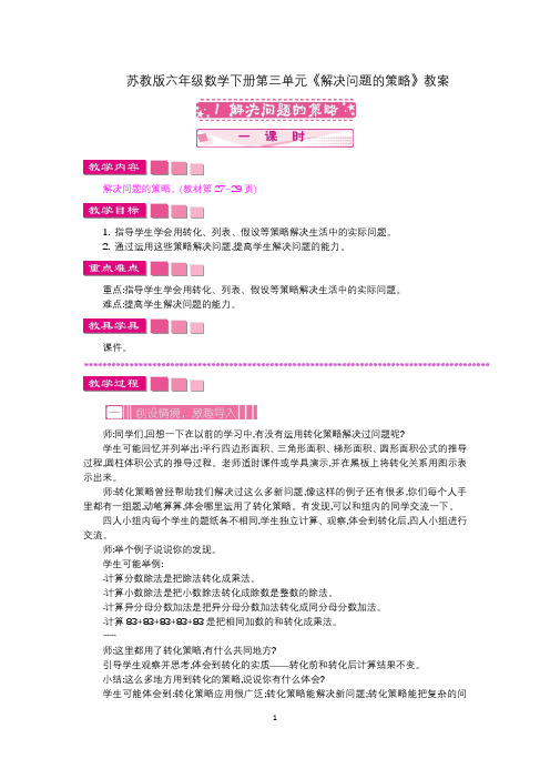 苏教版六年级数学下册第三单元《解决问题的策略》教案