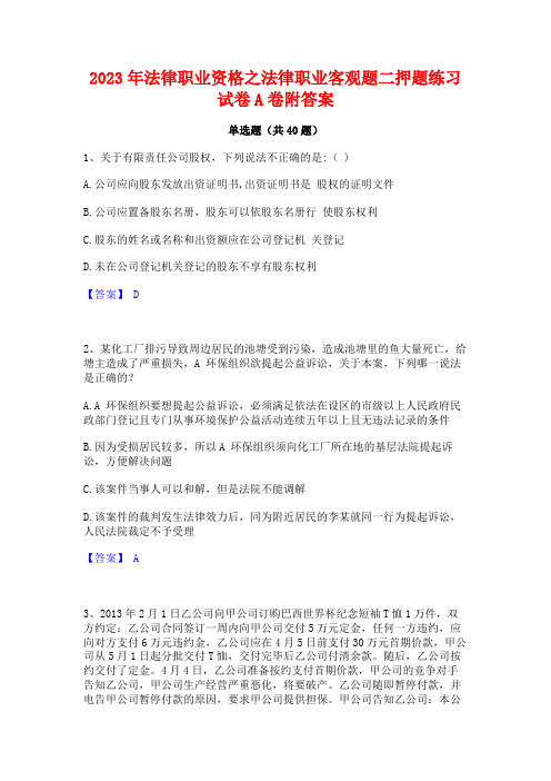 2023年法律职业资格之法律职业客观题二押题练习试卷A卷附答案