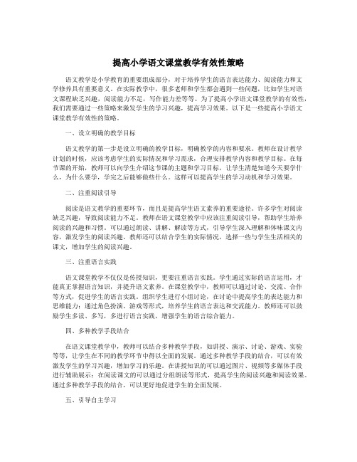 提高小学语文课堂教学有效性策略