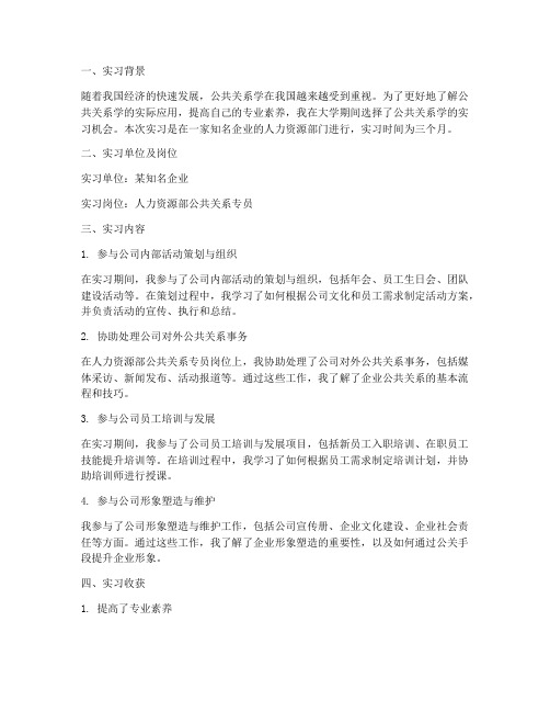 公共关系学实习报告