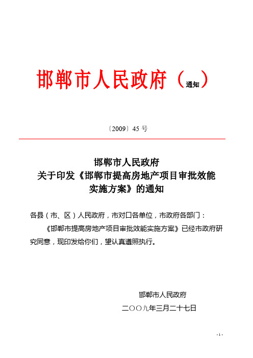 邯郸市提高房地产项目审批效能实施方案