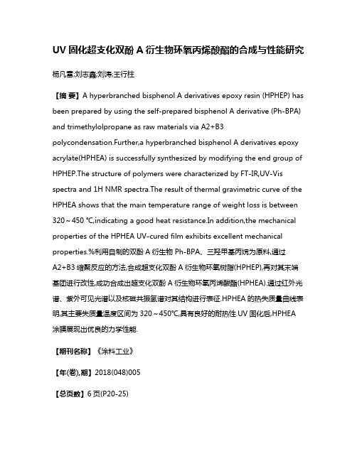 UV固化超支化双酚A衍生物环氧丙烯酸酯的合成与性能研究