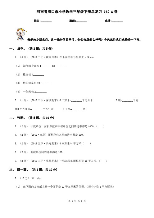 河南省周口市小学数学三年级下册总复习(6)A卷