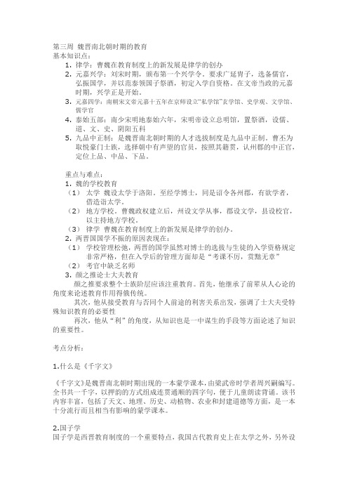 第三周 魏晋南北朝时期的教育 - 陕西师范大学网络教育学院首页