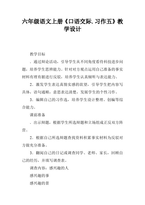 六年级语文上册《口语交际.习作五》教学设计