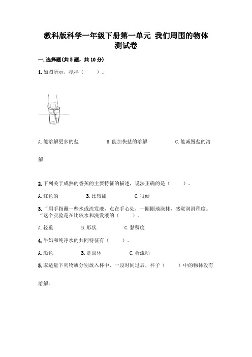 教科版科学一年级下册第一单元 我们周围的物体 测试卷及参考答案AB卷含答案(突破训练)