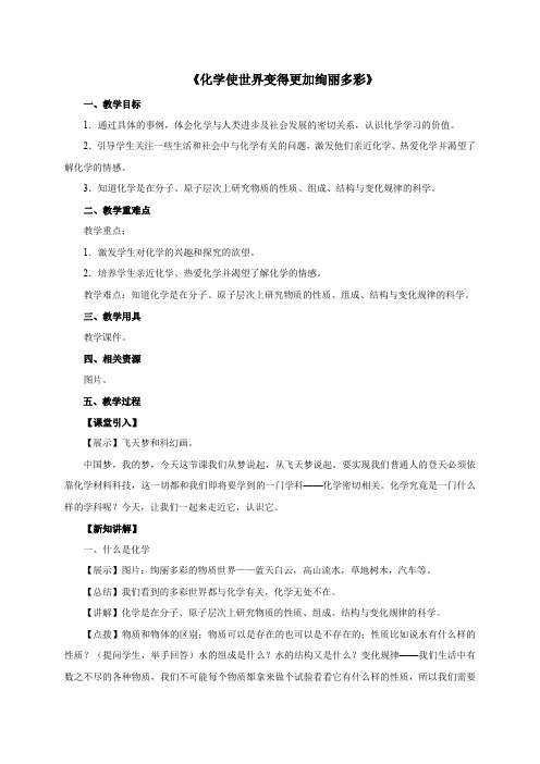 人教版九年级化学教学方案绪言化学使世界变得更加绚丽多彩示范教案