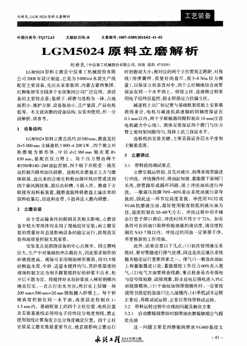 LGM5024原料立磨解析