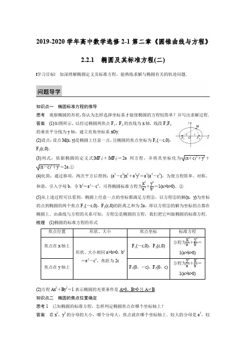 2019-2020学年高中数学选修2-1第二章《圆锥曲线与方程》：2.2.1椭圆及其标准方程(二)