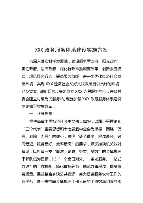 政务服务体系建设实施方案介绍(doc 10页)