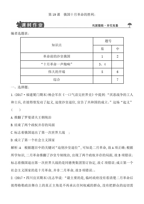 【导与练】高中历史必修一试题：第19课俄国十月革命的胜利含解析