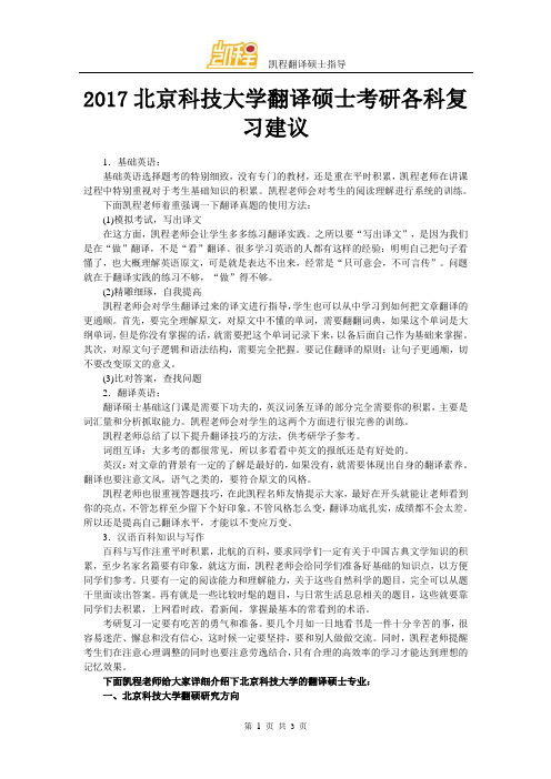 2017北京科技大学翻译硕士考研各科复习建议