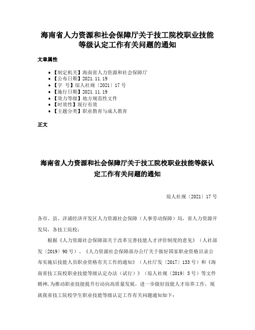 海南省人力资源和社会保障厅关于技工院校职业技能等级认定工作有关问题的通知