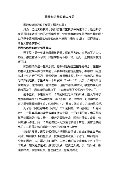 因数和倍数的教学反思（精选5篇）