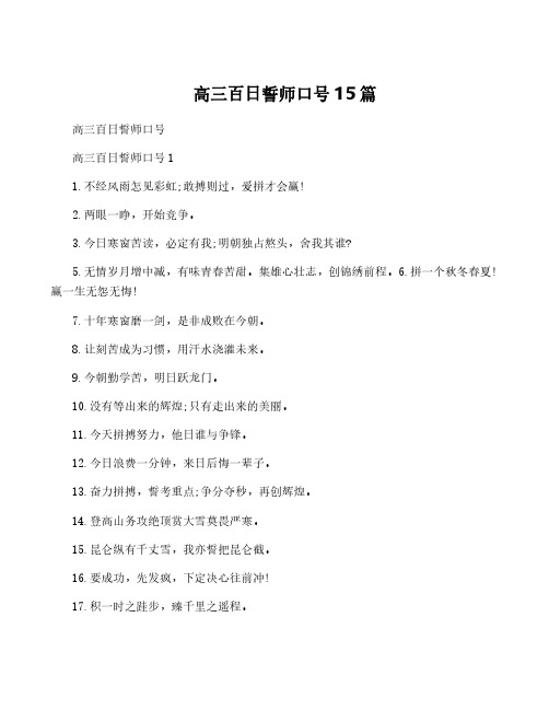 高三百日誓师口号15篇