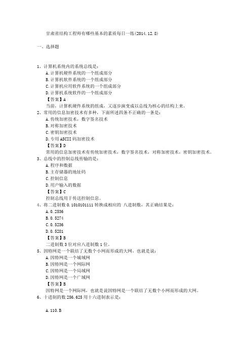 甘肃省结构工程师有哪些基本的素质每日一练(2014.12.8)