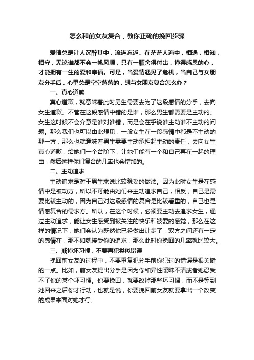 怎么和前女友复合，教你正确的挽回步骤