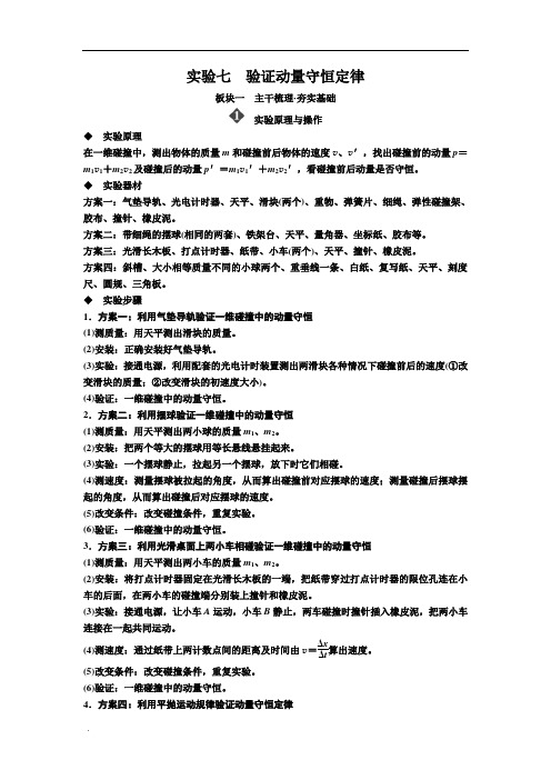 高考物理一轮复习讲义第六章实验七验证动量守恒定律含答案