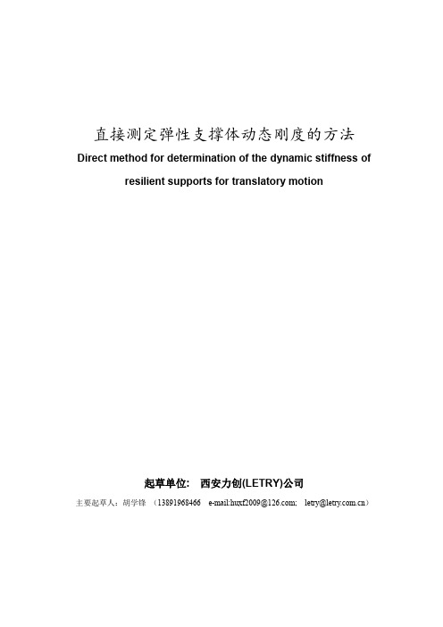 测定弹性支撑体动态刚度的直接方法(意见稿  胡学锋)