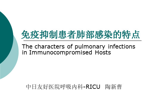 免疫抑制患者肺部感染特点