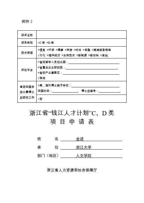 C、D类项目申请表(人文学院金进)---浙江大学人文学院演示教学