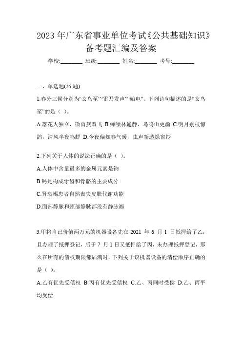 2023年广东省事业单位考试《公共基础知识》备考题汇编及答案