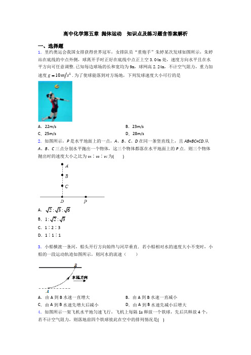 高中化学第五章 抛体运动  知识点及练习题含答案解析