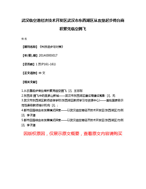 武汉临空港经济技术开发区武汉市东西湖区从农垦起步倚台商积累凭临空腾飞