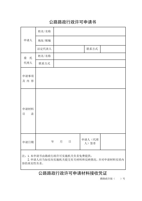 公路路政行政许可申请书(