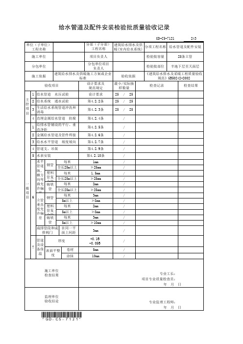 7.1.2.1、给水管道及配件安装检验批质量验收记录