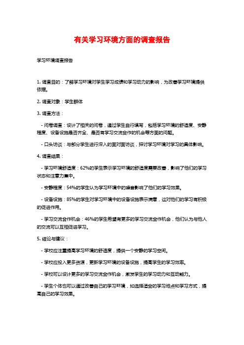 有关学习环境方面的调查报告