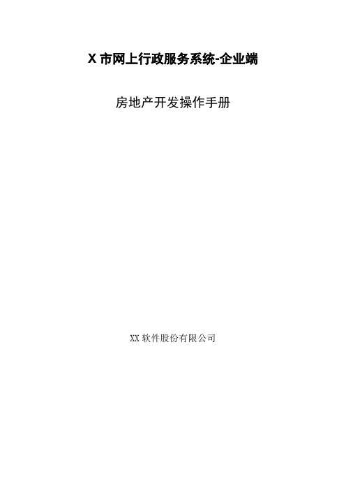 网上行政服务系统企业端操作手册