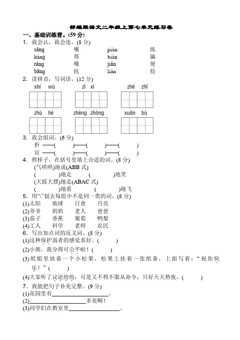 部编版小学语文二年级上册第七单元练习卷附答案
