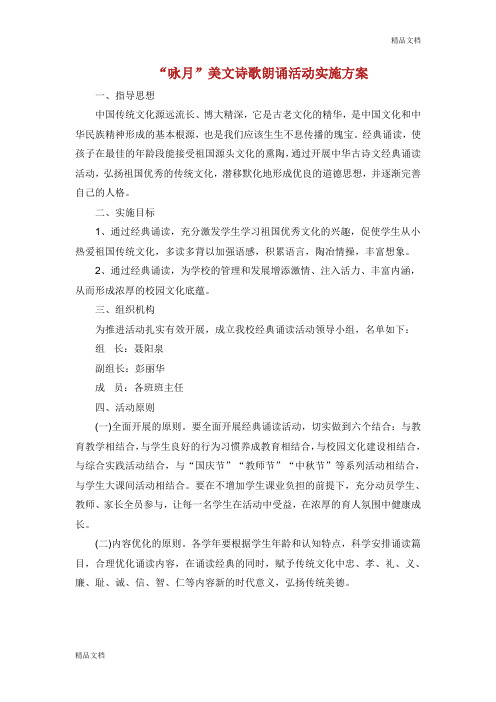 “咏月”美文诗歌朗诵活动实施方案.doc