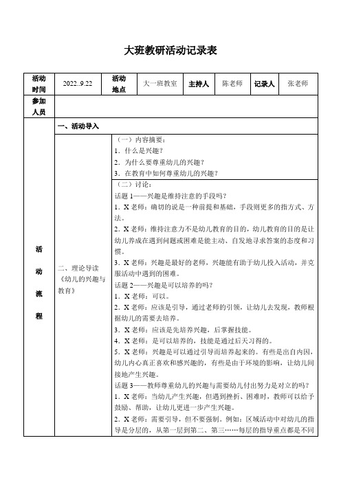 幼儿园大班教研活动记录表