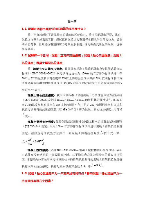 《混凝土结构设计原理》(人民交通出版社第二版叶见曙主编)1～3章课后习题参考答案