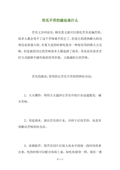 苦瓜不苦的做法是什么