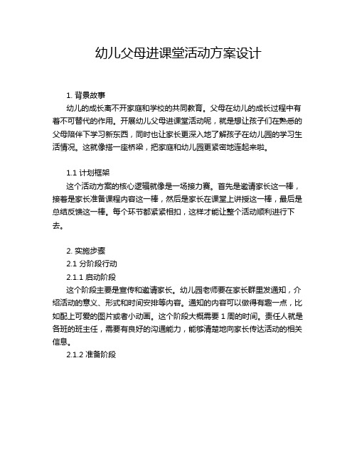 幼儿父母进课堂活动方案设计