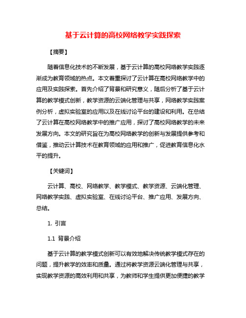 基于云计算的高校网络教学实践探索