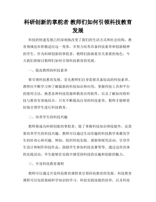 科研创新的掌舵者 教师们如何引领科技教育发展