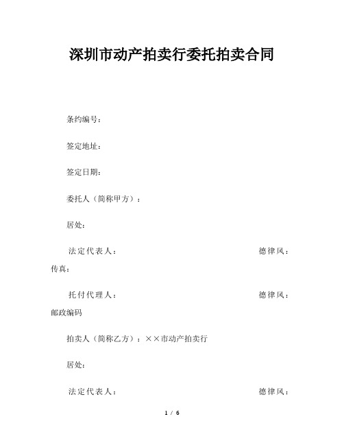 最新(合同模板)之深圳市动产拍卖行委托拍卖合同
