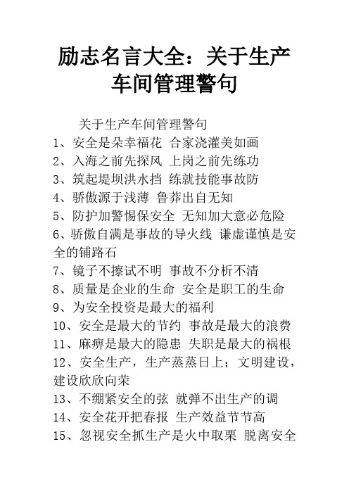 励志名言大全：关于生产车间管理警句